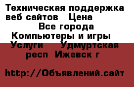 Техническая поддержка веб-сайтов › Цена ­ 3 000 - Все города Компьютеры и игры » Услуги   . Удмуртская респ.,Ижевск г.